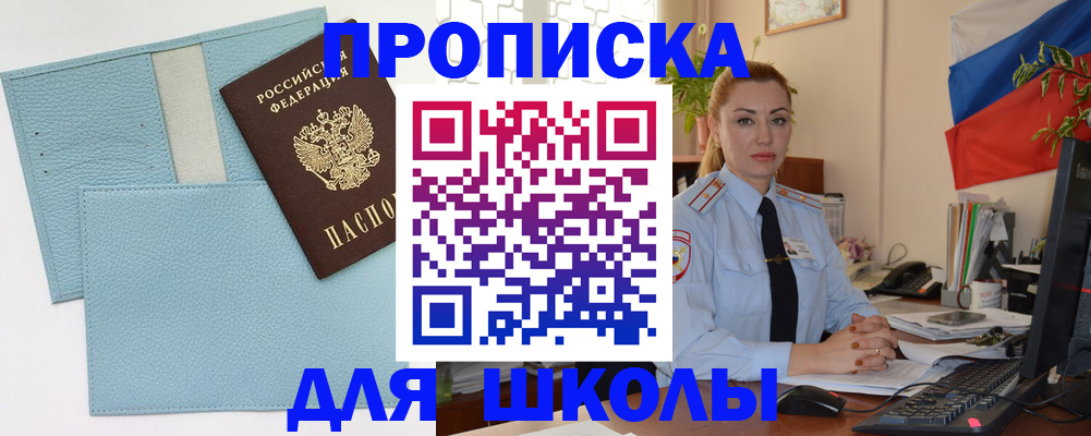 временная регистрация для школы в Невинномысске